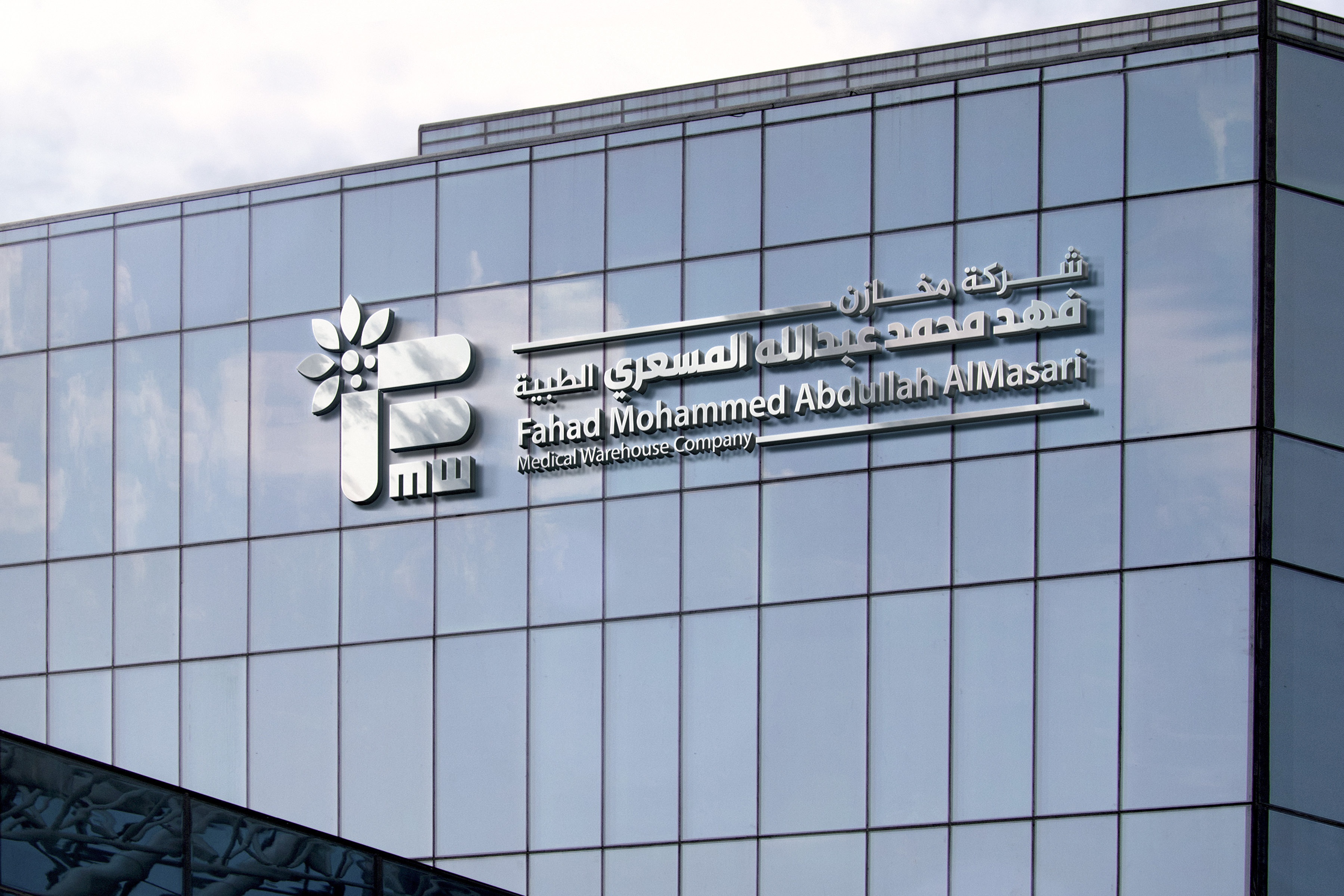 Building facade of Fahad Mohammed Abdullah AlMasari Medical Warehouse Company